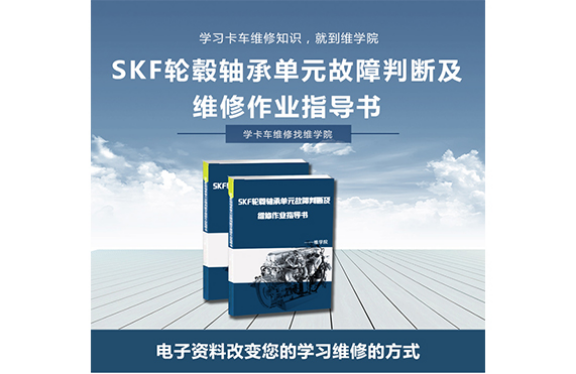 SKF輪轂軸承單元故障判斷及維修作業(yè)指導(dǎo)書
