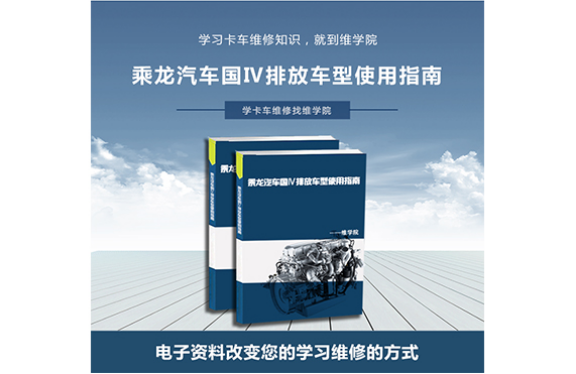 乘龍汽車國Ⅳ排放車型使用指南