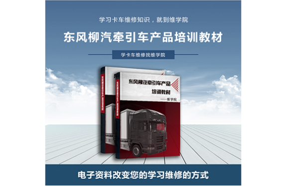 東風柳汽牽引車產(chǎn)品培訓教材