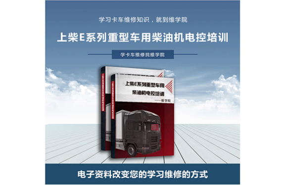 上柴E系列重型車用柴油機(jī)電控培訓(xùn)