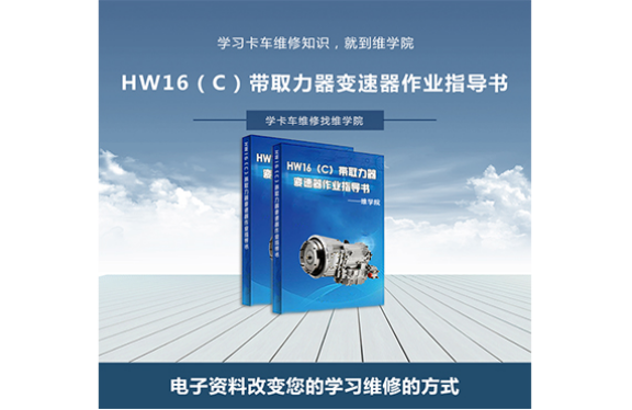 HW16（C）帶取力器變速器作業(yè)指導(dǎo)書內(nèi)容展示