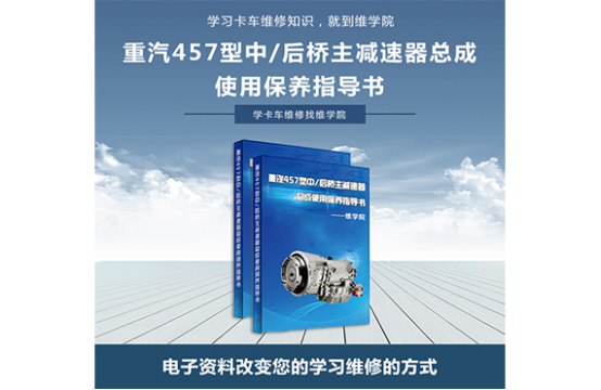 重汽457型中-后橋主減速器總成使用保養(yǎng)指導(dǎo)書(shū)