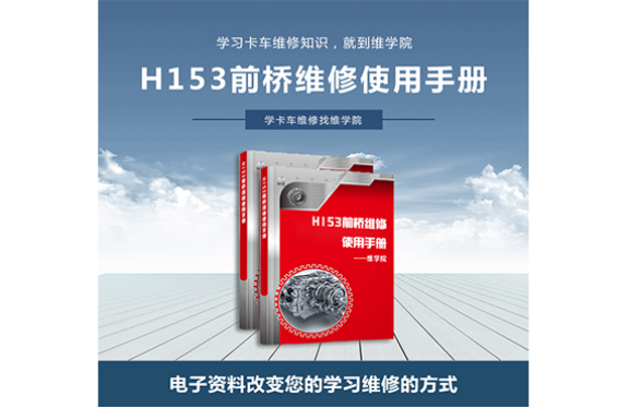 H153前橋維修使用手冊(cè)