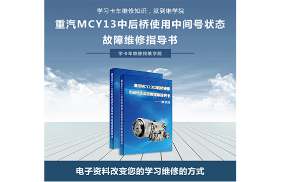 重汽MCY13中后橋使用中間號狀態(tài)故障維修指導(dǎo)書