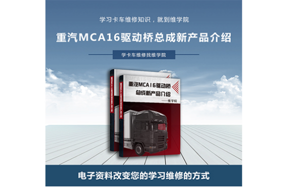 重汽MCA16驅(qū)動(dòng)橋總成新產(chǎn)品介紹