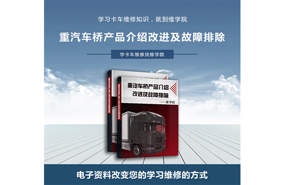 重汽車(chē)橋產(chǎn)品介紹改進(jìn)及故障排除