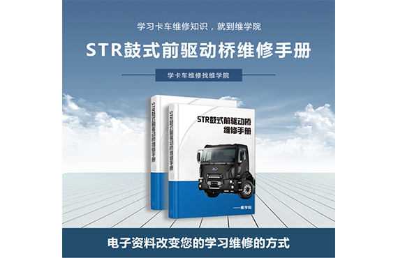 STR鼓式前驅(qū)動(dòng)橋維修手冊(cè)