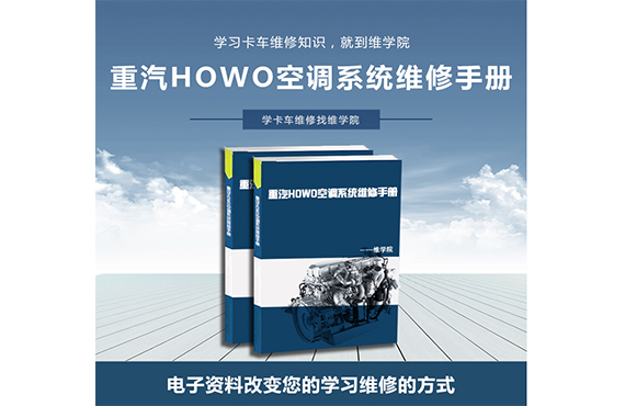 重汽HOWO空調(diào)系統(tǒng)維修手冊