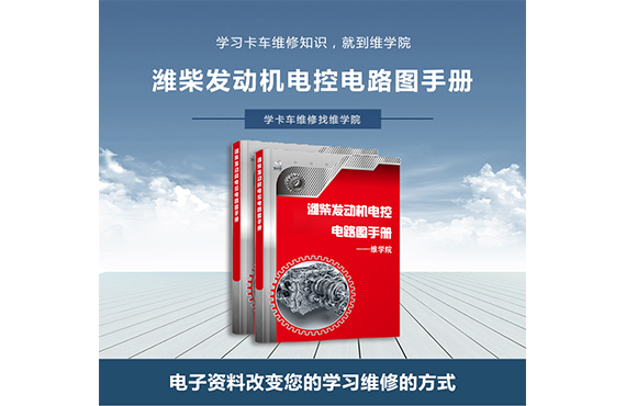 濰柴發(fā)動(dòng)機(jī)電控電路圖手冊(cè)