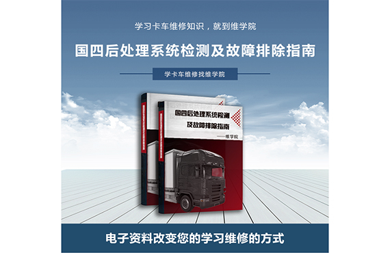 國四后處理系統(tǒng)故障指南