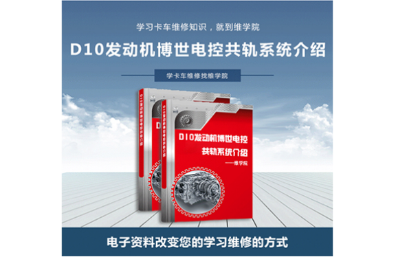 D10發(fā)動(dòng)機(jī)博世電控系統(tǒng)介紹及故障排除