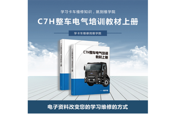 C7H整車電氣培訓(xùn)教材[上冊]