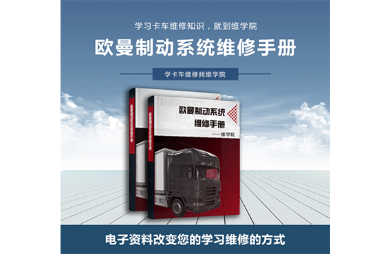 歐曼制動系統(tǒng)維修手冊