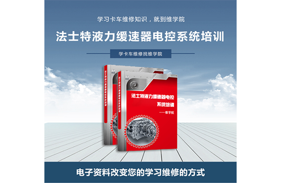 法士特液力緩速器電控系統(tǒng)培訓(xùn)