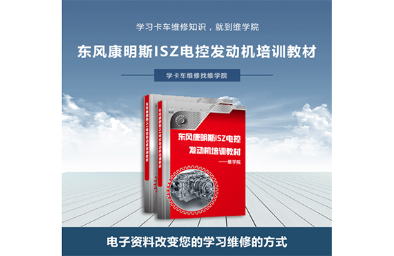 東風(fēng)康明斯ISZ電控發(fā)動(dòng)機(jī)培訓(xùn)教材