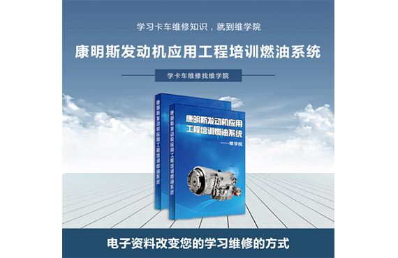 康明斯發(fā)動(dòng)機(jī)應(yīng)用工程培訓(xùn)燃油系統(tǒng)
