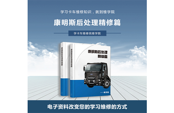 康明斯后處理精修篇
