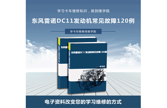 東風(fēng)雷諾DC11發(fā)動(dòng)機(jī)常見故障120例