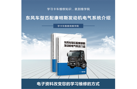 東風車型匹配康明斯發(fā)動機電氣系統(tǒng)介紹
