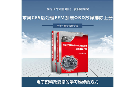 東風(fēng)CES后處理FFM系統(tǒng)OBD故障排除上冊(cè)