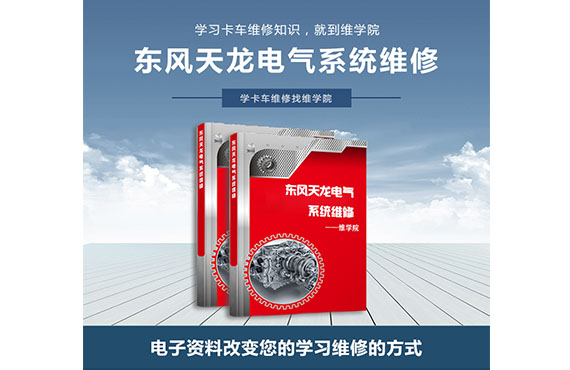 東風(fēng)天龍電氣系統(tǒng)維修