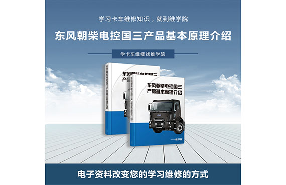 東風朝柴電控國三產(chǎn)品基本原理介紹