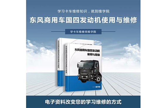 東風(fēng)商用車國四發(fā)動機(jī)使用與維修