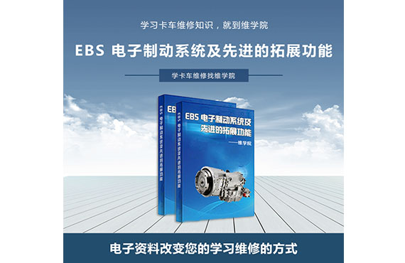 EBS電子制動(dòng)系統(tǒng)及先進(jìn)的拓展功能