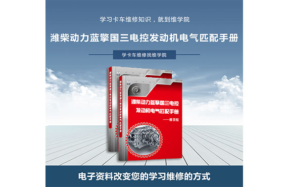 濰柴動(dòng)力藍(lán)擎國(guó)三電控發(fā)動(dòng)機(jī)電氣匹配手冊(cè)
