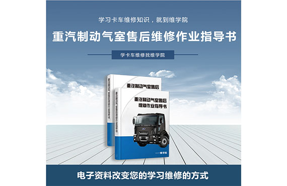 重汽制動氣室售后維修作業(yè)指導書