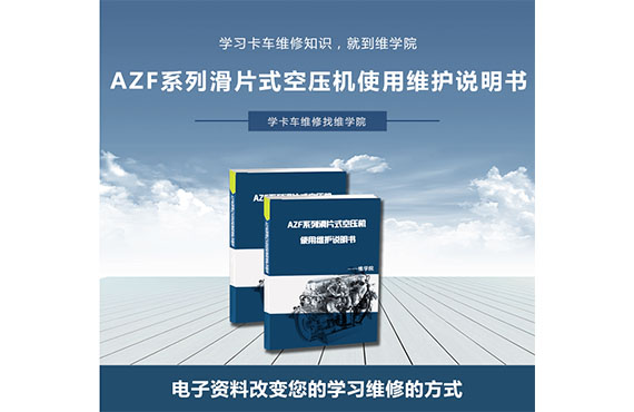 AZF系列滑片式空壓機使用維護說明書
