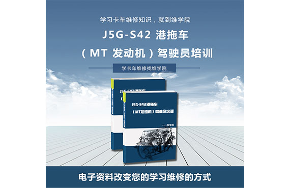 J5G-S42港拖車（MT發(fā)動(dòng)機(jī)）駕駛員培訓(xùn)