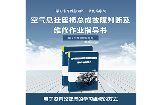 空氣懸掛座椅總成故障判斷及維修作業(yè)指導(dǎo)書