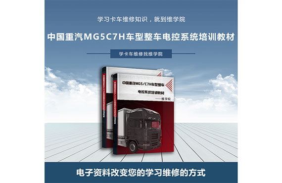 中國(guó)重汽MG5C7H車型整車電控系統(tǒng)培訓(xùn)教材