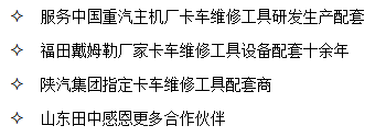 山東田中是中國重汽、陜汽集團(tuán)、福田戴姆勒卡車廠家指定卡車維修工具配套商