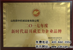 山東田中榮獲新時(shí)代最具成長力企業(yè)品牌
