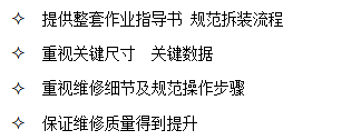 山東田中提供整套作業(yè)指導(dǎo)書 規(guī)范拆裝流程，保證維修質(zhì)量得到提升