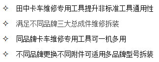 山東田中卡車維修專用工具通用性強(qiáng)，可一機(jī)多用