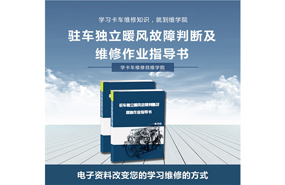 駐車獨立暖風故障判斷及維修作業(yè)指導書