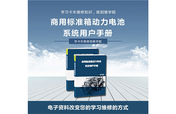 商用標(biāo)準(zhǔn)箱動力電池系統(tǒng)用戶手冊