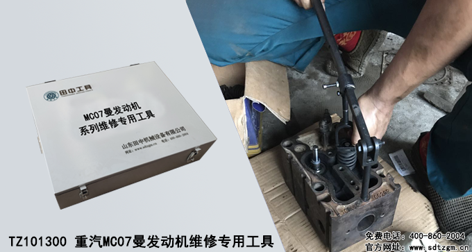 TZ101300 重汽MC07曼發(fā)動機維修專用工具