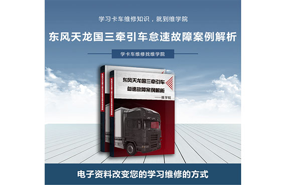 東風(fēng)天龍國(guó)三牽引車怠速故障案例解析