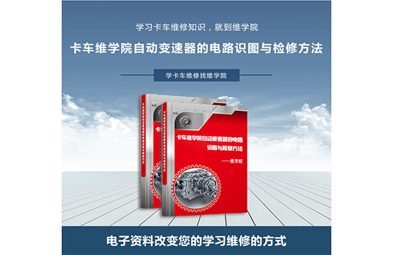 卡車維學(xué)院自動(dòng)變速器的電路識(shí)圖與檢修方法