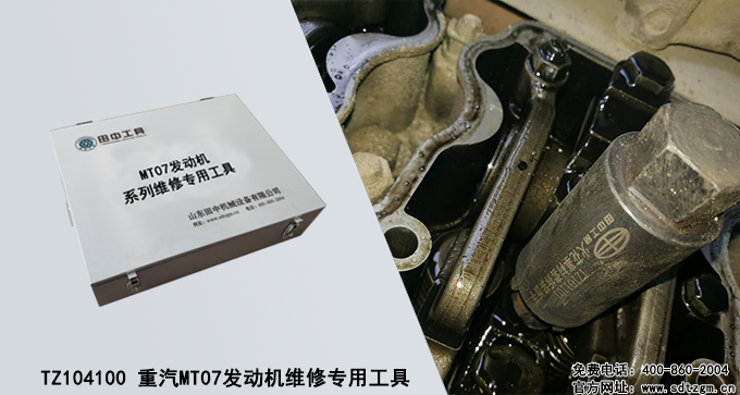 TZ104100 重汽MT07發(fā)動機維修專用工具