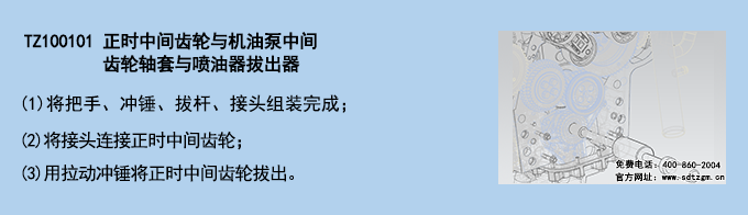 TZ100101 正時中間齒輪與機油泵中間齒輪軸套與噴油器拔出器