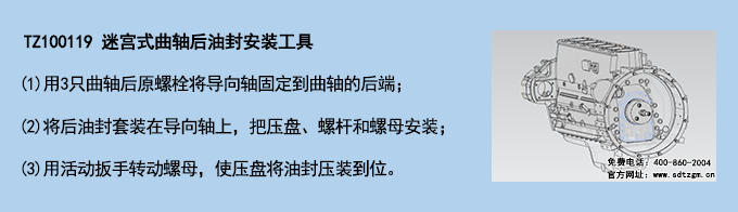 TZ100119 迷宮式曲軸后油封安裝工具