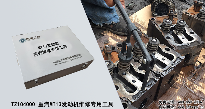 TZ104000 重汽MT13發(fā)動機維修專用工具