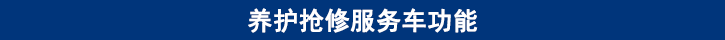 山東田中卡車養(yǎng)護搶修服務(wù)車功能