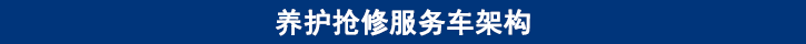 山東田中卡車養(yǎng)護搶修服務(wù)車架構(gòu)