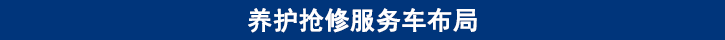 山東田中卡車養(yǎng)護搶修服務(wù)車布局